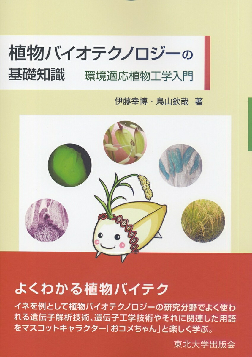 楽天ブックス: 植物バイオテクノロジーの基礎知識 - 環境適応