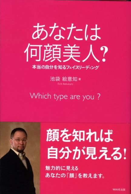 楽天ブックス あなたは何顔美人 本当の自分を知るフェイスリ ディング 池袋絵意知 本