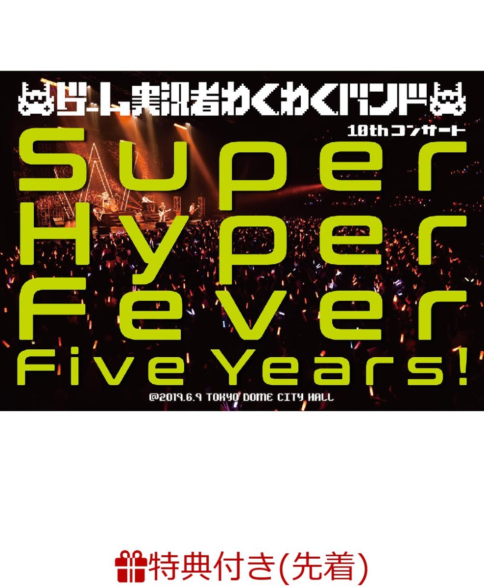 楽天ブックス 先着特典 ゲーム実況者わくわくバンド 10thコンサート Super Hyper Fever Five Years 初回仕様限定盤 カレンダー付き ゲーム実況者わくわくバンド Dvd