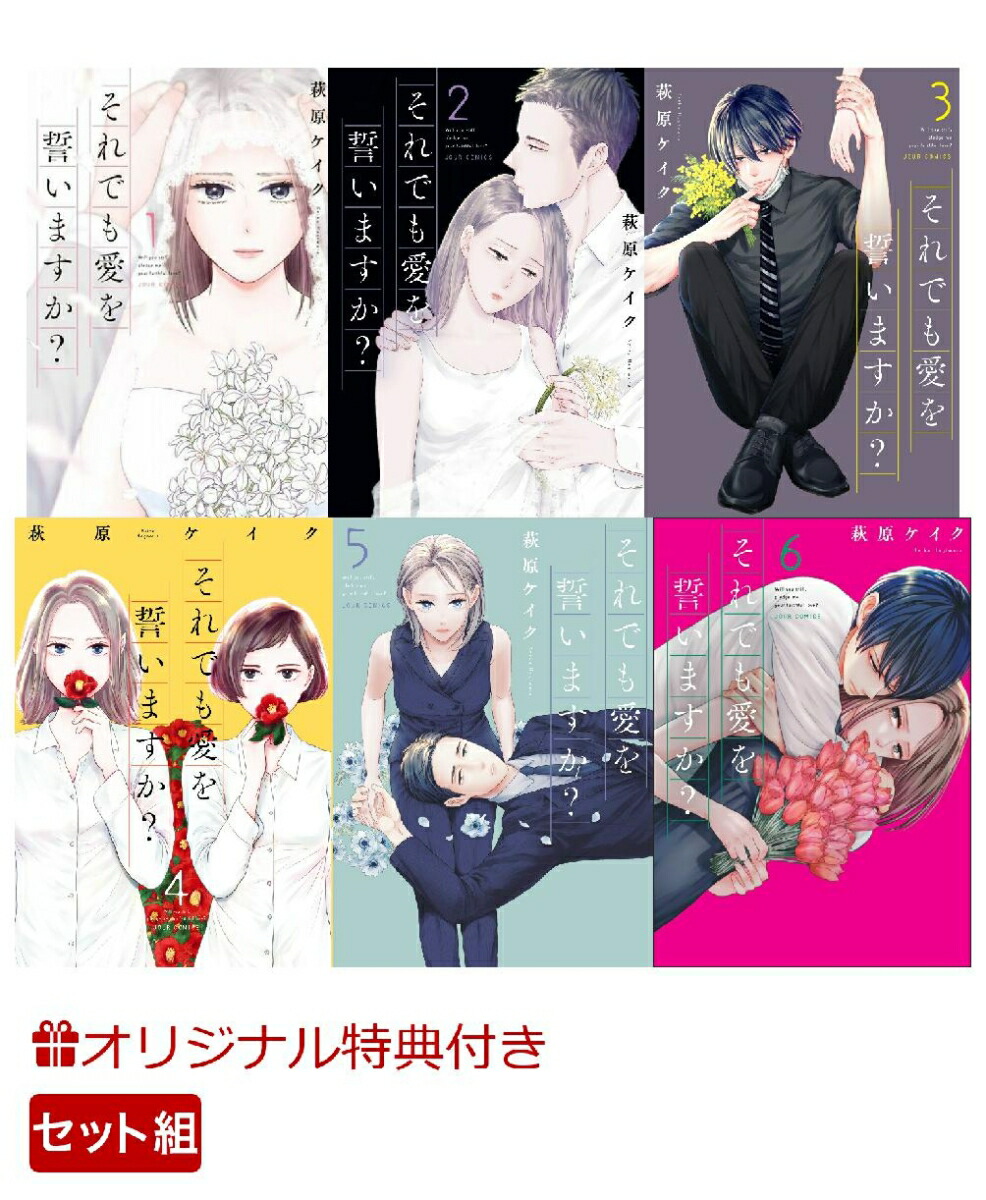 楽天ブックス 楽天ブックス限定特典 それでも愛を誓いますか 1 6巻セット ポストカード5種 萩原ケイク 本