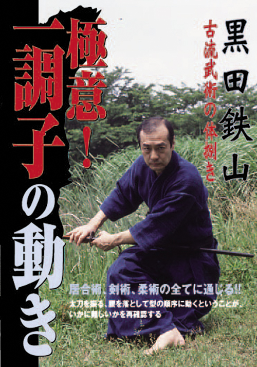 楽天ブックス: 黒田鉄山 極意！一調子の動き - 黒田鉄山 