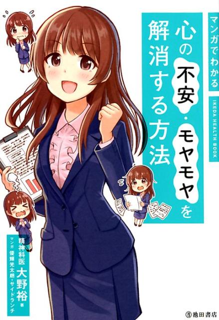 マンガでわかる心の不安・モヤモヤを解消する方法[大野裕]