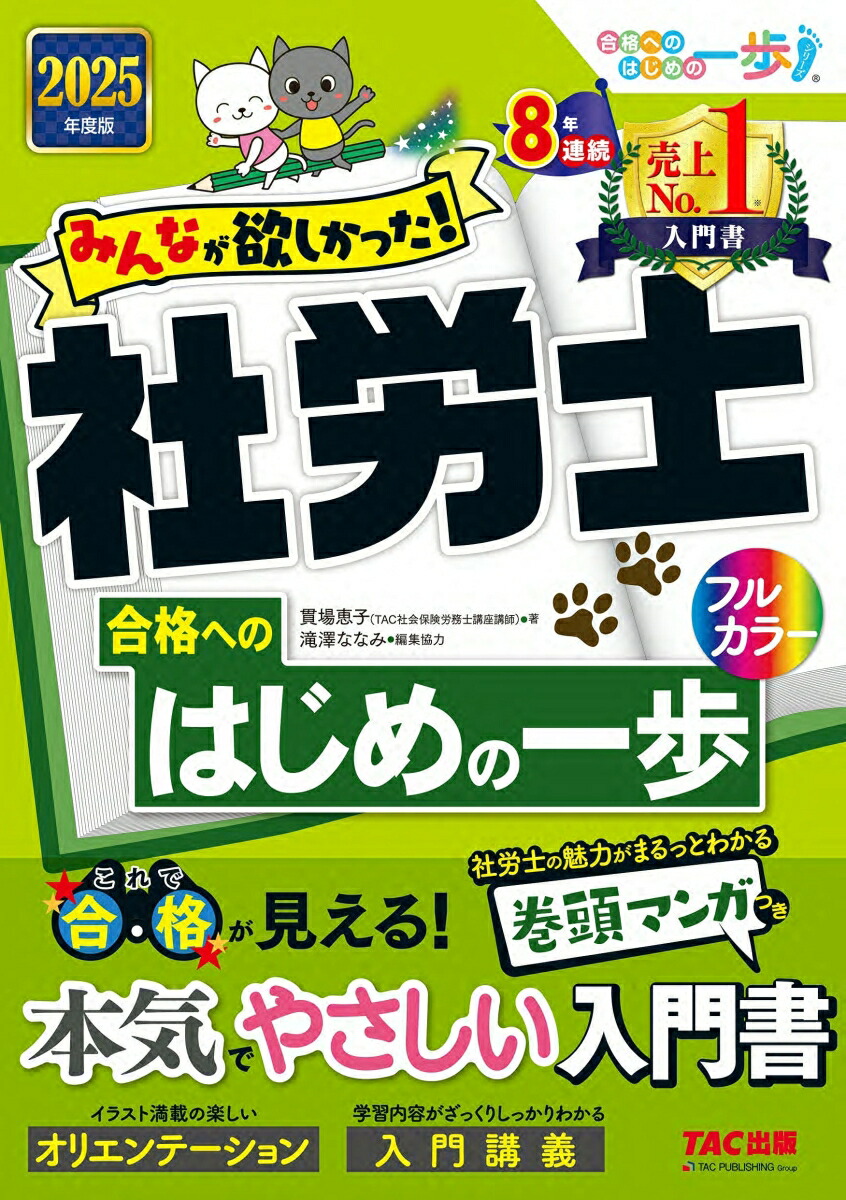 楽天ブックス: 2025年度版 みんなが欲しかった！ 社労士合格へのはじめの一歩 - 貫場 恵子 - 9784300113608 : 本