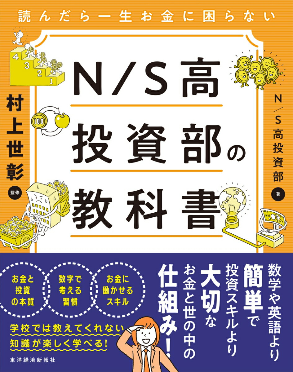 楽天ブックス: 読んだら一生お金に困らない N／S高投資部の教科書 - N