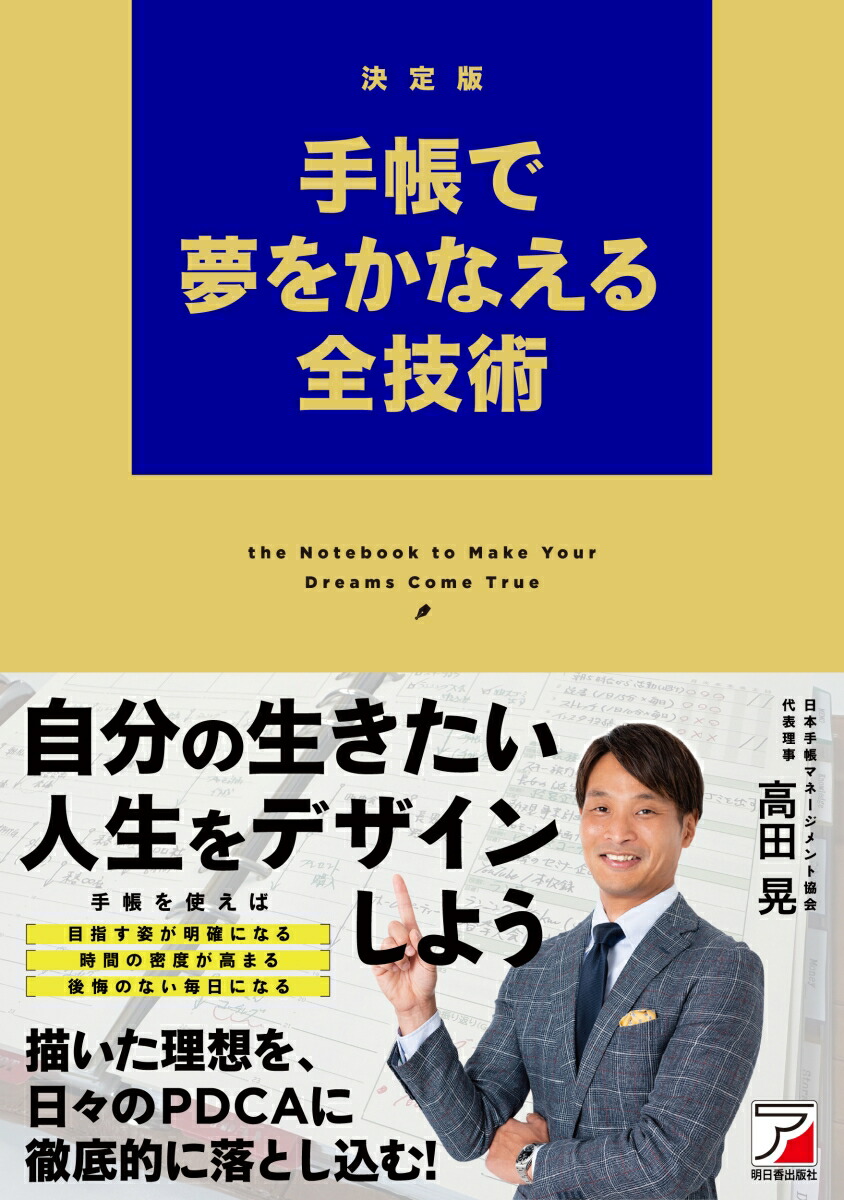 楽天ブックス: 決定版 手帳で夢をかなえる全技術 - 高田 晃 - 9784756923608 : 本