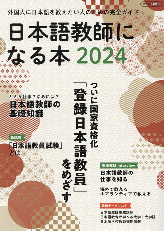 楽天ブックス: 日本語教師になる本2024 - 9784802213608 : 本