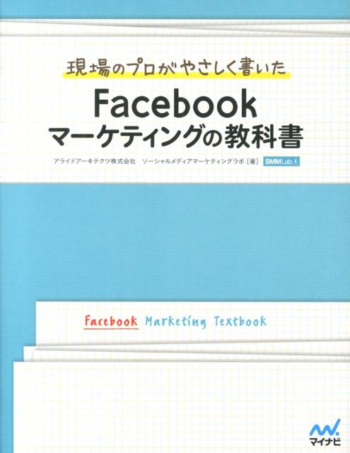 楽天ブックス: 現場のプロがやさしく書いたFacebookマーケティングの