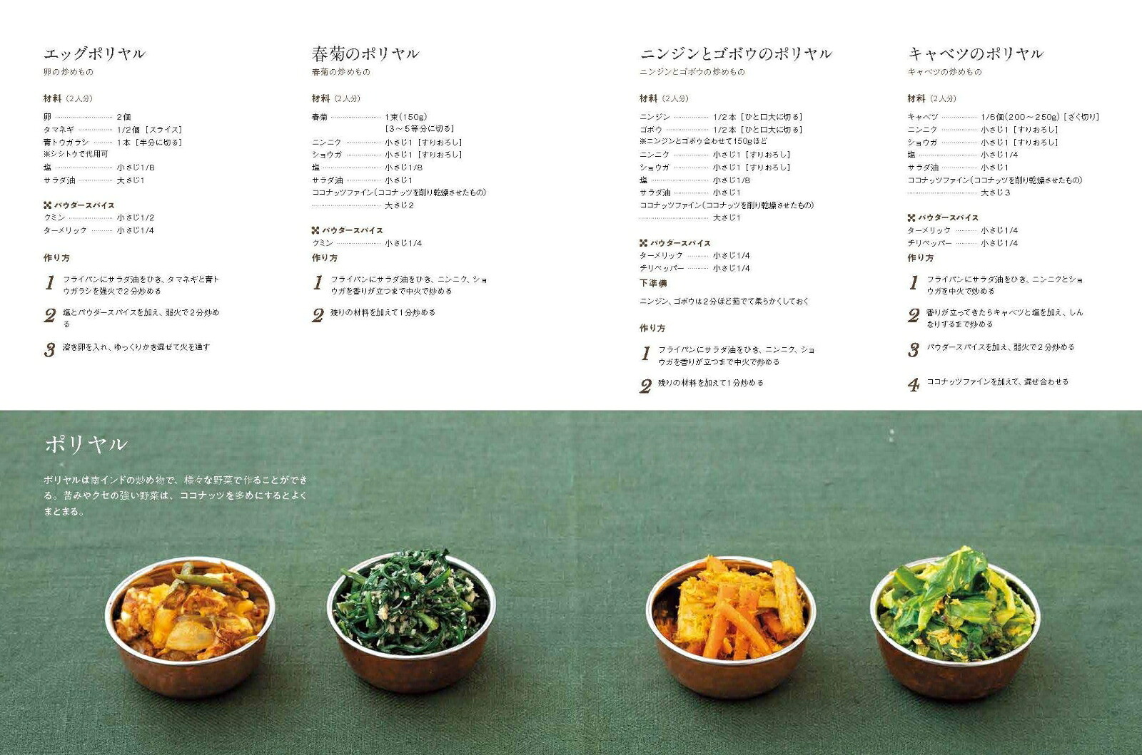 スパイスとカレー入門おもくない！ふとらない！[印度カリー子]