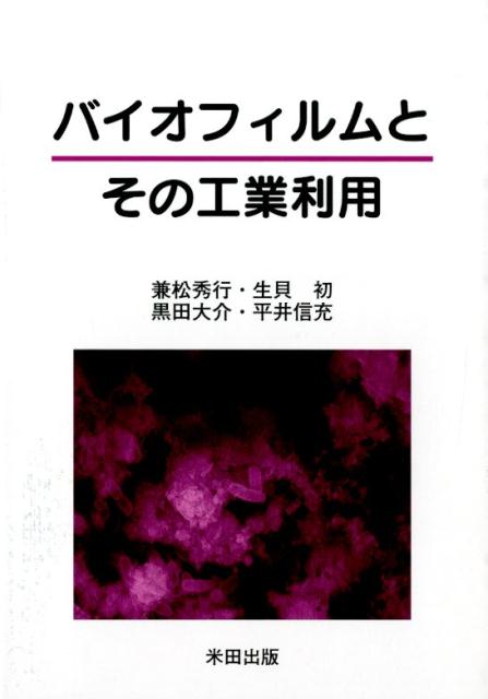 楽天ブックス: バイオフィルムとその工業利用 - 兼松秀行