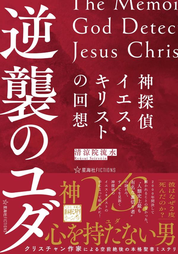 神探偵イエス・キリストの回想　逆襲のユダ　The　Memoirs　of　God　Detective　Jesus　Christ：Judas’s　Counterattack画像