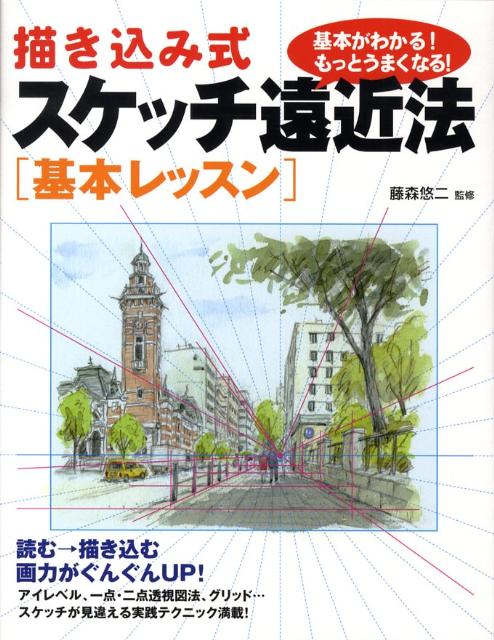 楽天ブックス 描き込み式スケッチ遠近法 基本レッスン 藤森悠二 本