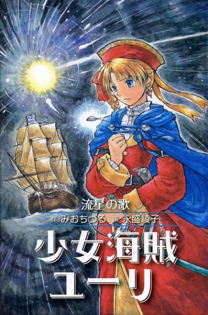 楽天ブックス: 少女海賊ユーリ（流星の歌） - みおちづる