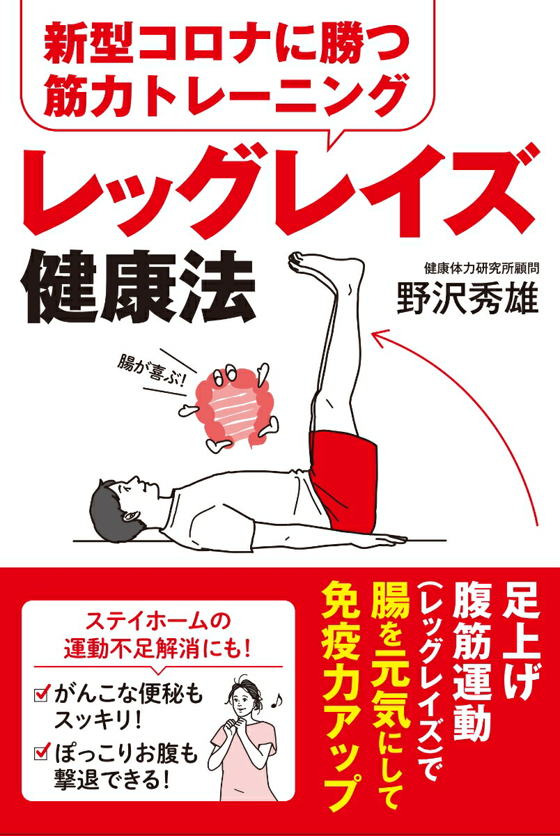 楽天ブックス 新型コロナに勝つ筋力トレーニング レッグレイズ健康法 野沢秀雄 本