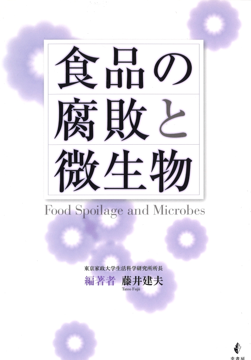 楽天ブックス: 食品の腐敗と微生物 - 藤井 建夫 - 9784782103609 : 本