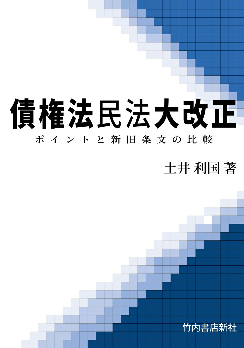 民法 改正 ポイント