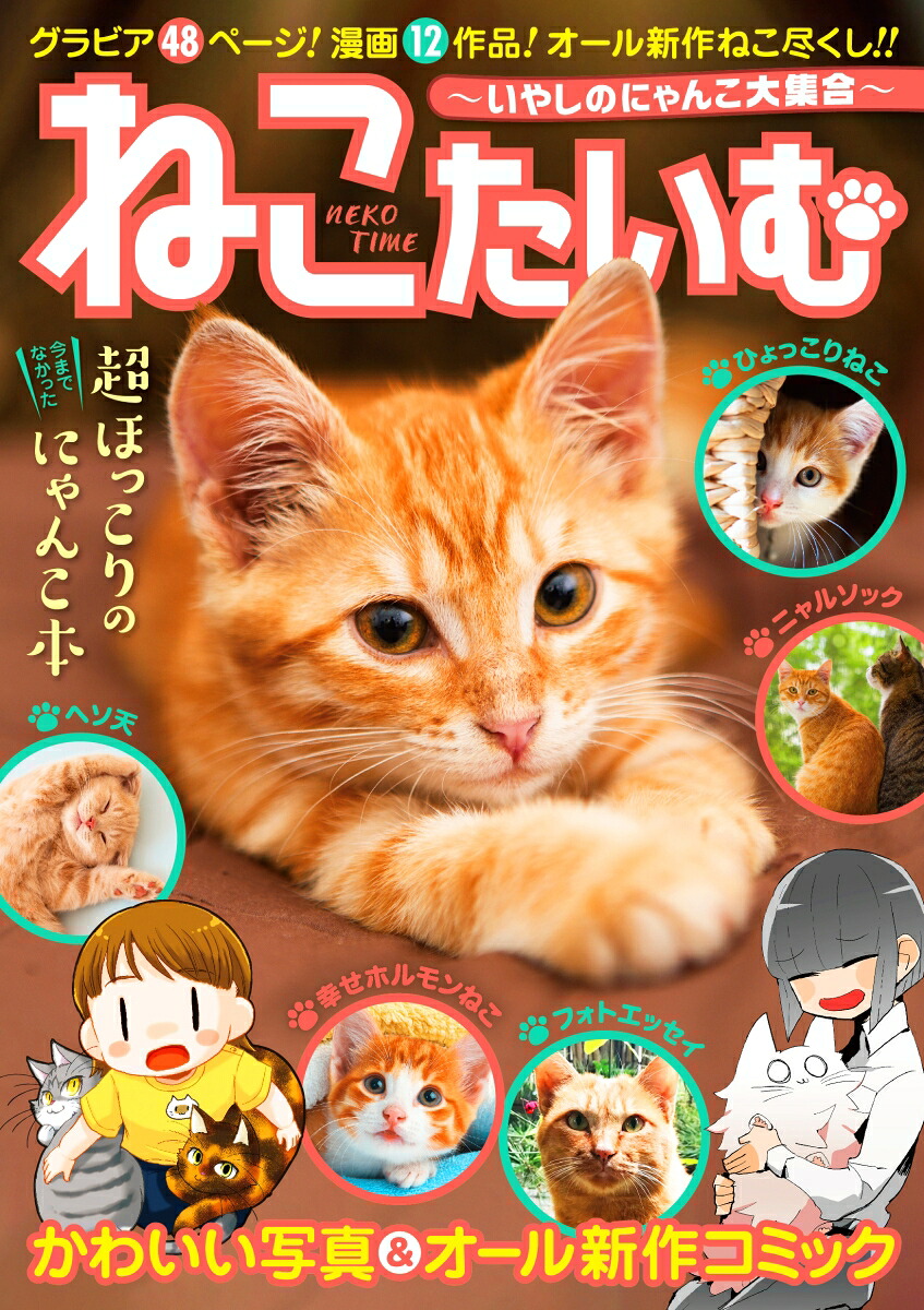 ねこたいむ～いやしのにゃんこ大集合～（GWCOMICS120）