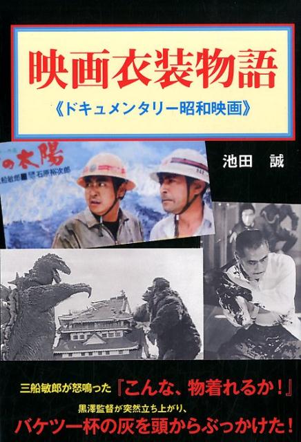 楽天ブックス 映画衣装物語 ドキュメンタリー昭和映画 池田 誠 本