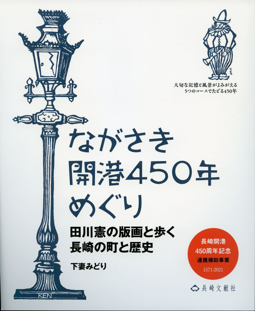 楽天ブックス ながさき開港450年めぐり 田川憲の版画と歩く長崎の町と歴史 下妻みどり 本