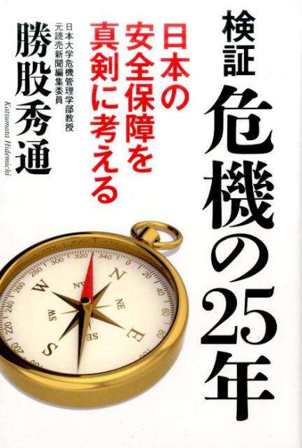 楽天ブックス: 検証 危機の25年 - 勝股秀通 - 9784890633609 : 本