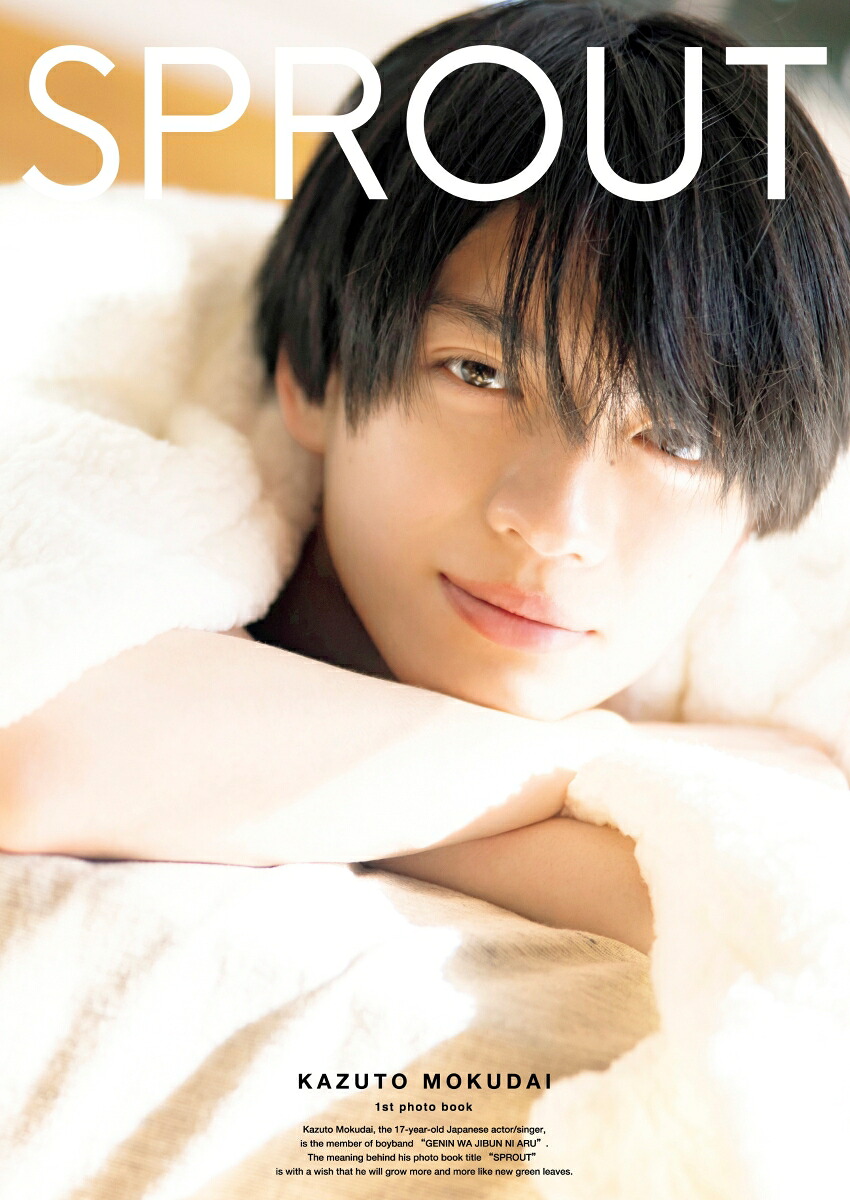 【楽天ブックス限定特典】杢代和人1st写真集「SPROUT」(オリジナル生写真1枚)[杢代和人]