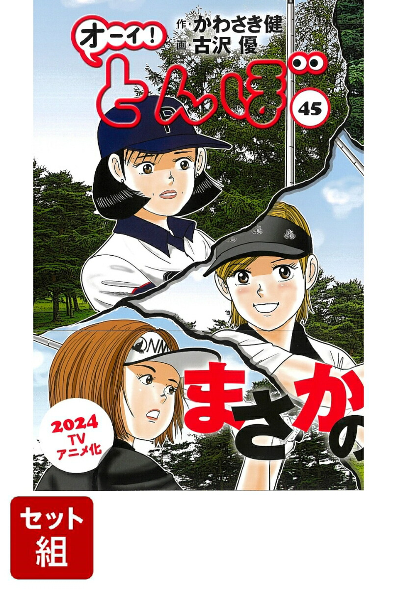 楽天ブックス: 【全巻】オーイ！とんぼ 1-45巻セット - かわさき健