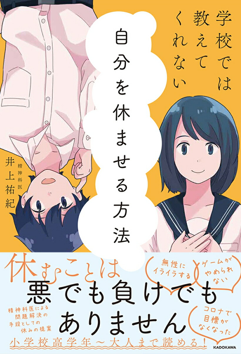 楽天ブックス 学校では教えてくれない 自分を休ませる方法 井上 祐紀 9784046803610 本
