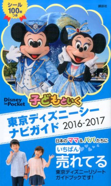 楽天ブックス 子どもといく 東京ディズニーシー ナビガイド 16 17 シール100枚つき 講談社 本