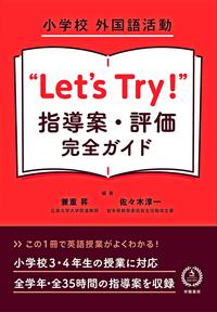 楽天ブックス: 小学校 外国語活動 ”Let's Try！” 指導案・評価 完全