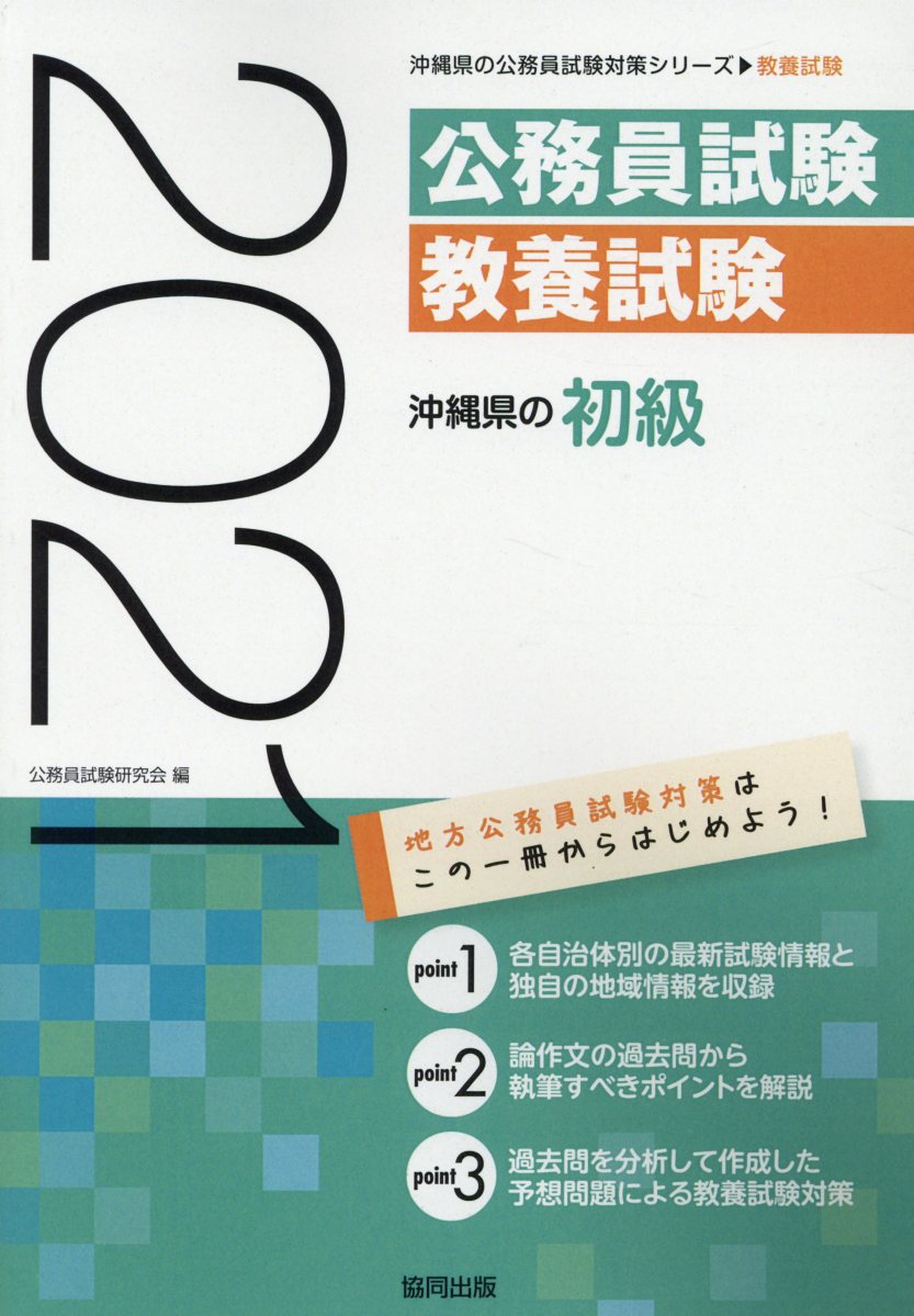 楽天ブックス 沖縄県の初級 21年度版 公務員試験研究会 協同出版 本