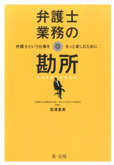 楽天ブックス: 弁護士業務の勘所 - 弁護士という仕事をもっと楽しむために - 官澤里美 - 9784474033610 : 本