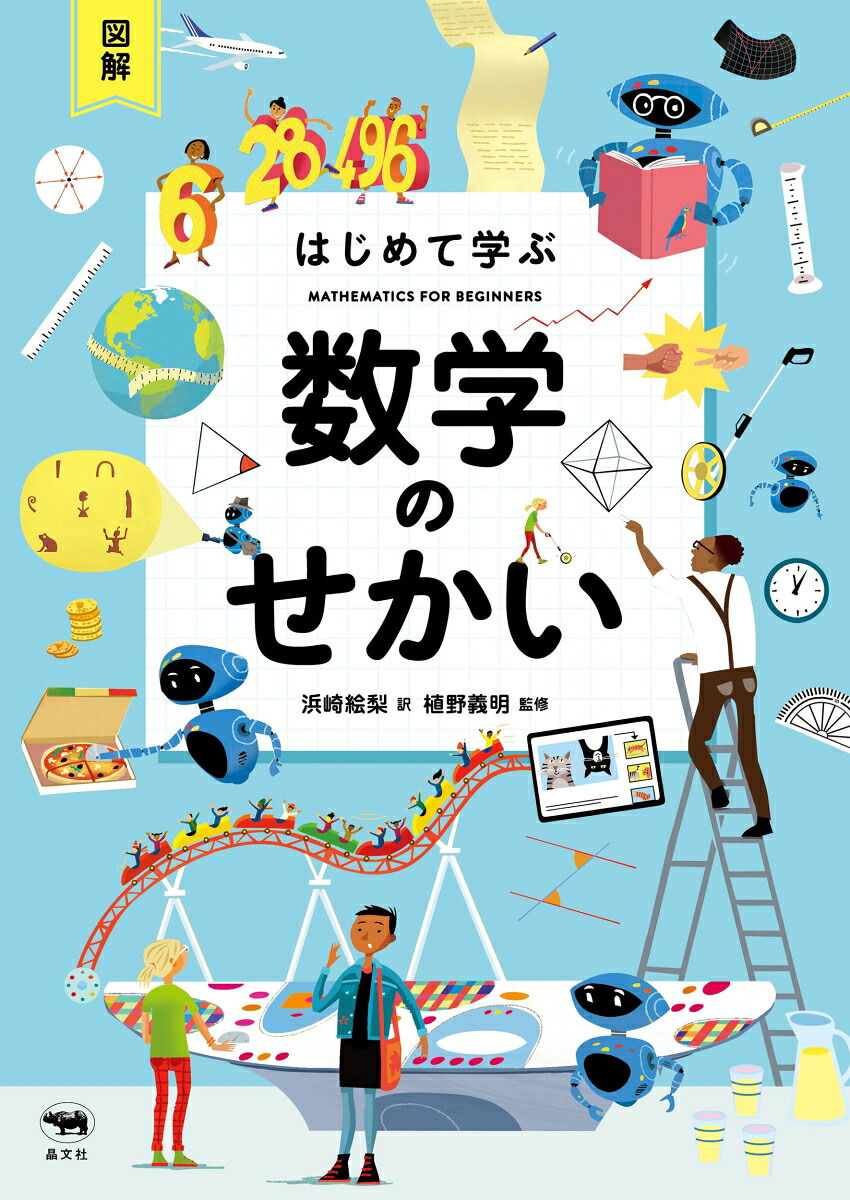 図解はじめて学ぶ数学のせかい[浜崎絵梨]