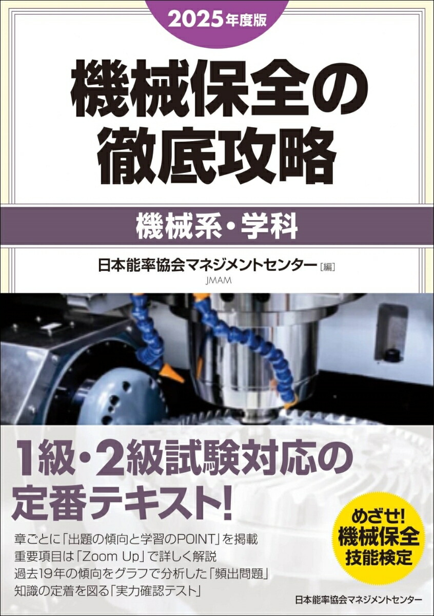 楽天ブックス: 2025年度版 機械保全の徹底攻略［機械系・学科