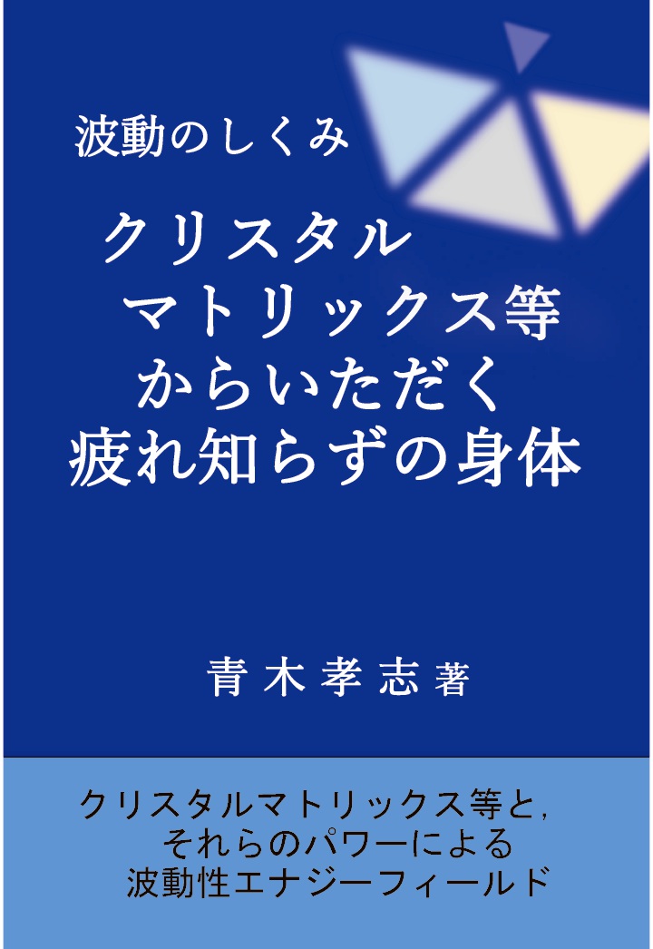 【POD】波動のしくみ　クリスタルマトリックス等からいただく疲れ知らずの身体画像