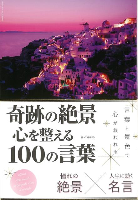楽天ブックス バーゲン本 奇跡の絶景 心を整える100の言葉 Tabippo 編 本