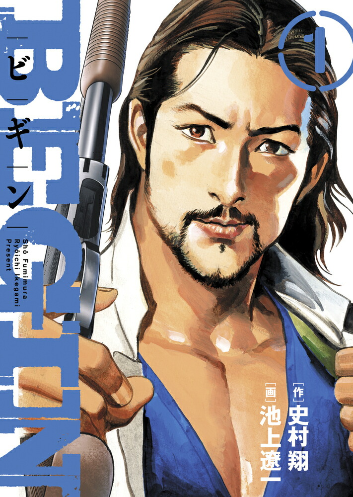 池上遼一 漫画 全巻 ヒート灼熱 サンクチュアリ ストレイン 【公式通販】