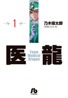 医龍（1）（その他）[乃木坂太郎]