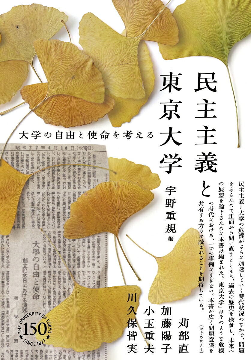 民主主義と東京大学大学の自由と使命を考える[宇野重規]
