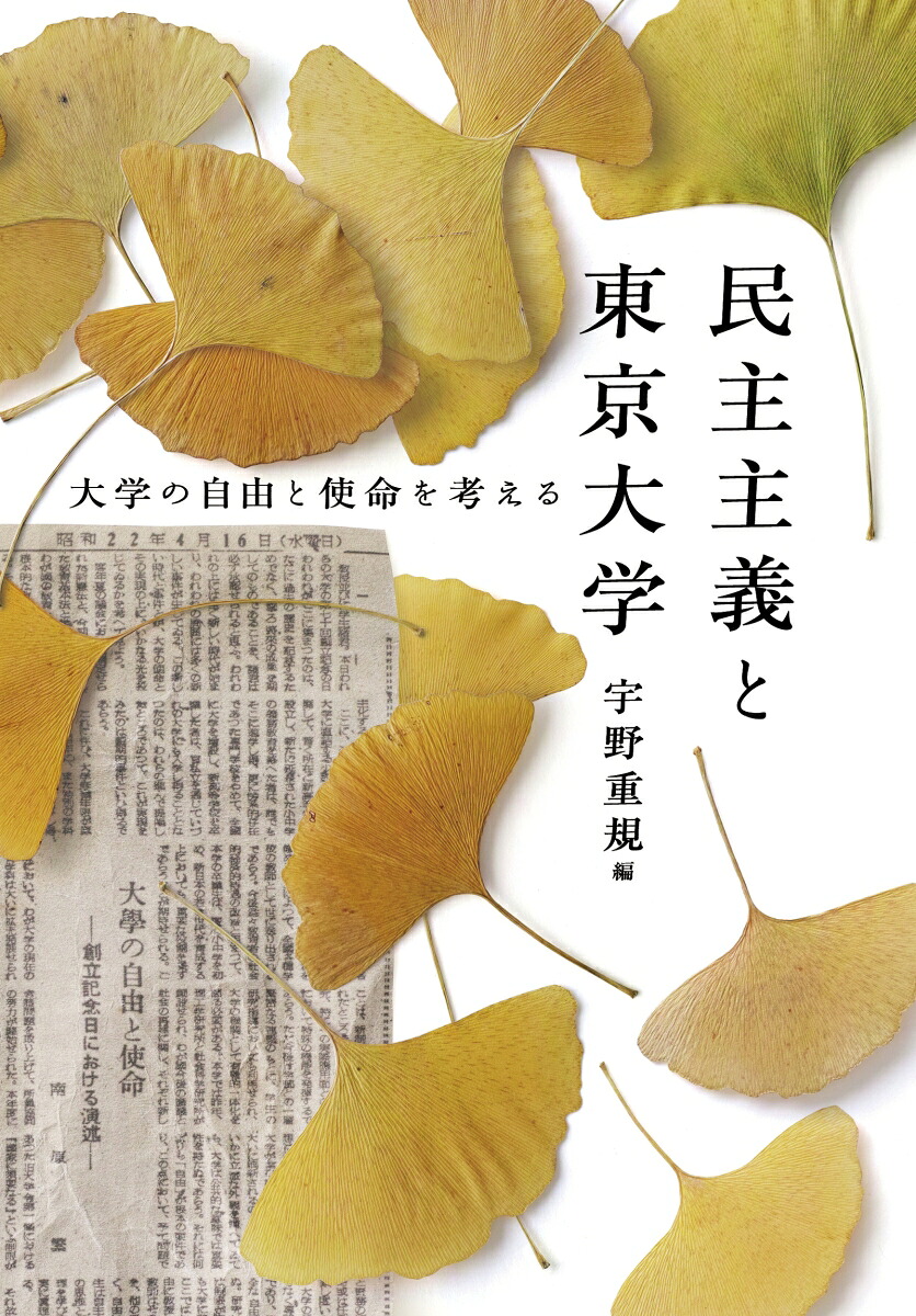 民主主義と東京大学大学の自由と使命を考える[宇野重規]