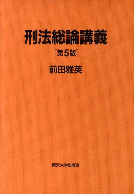 楽天ブックス: 刑法総論講義第5版 - 前田雅英 - 9784130323611 : 本