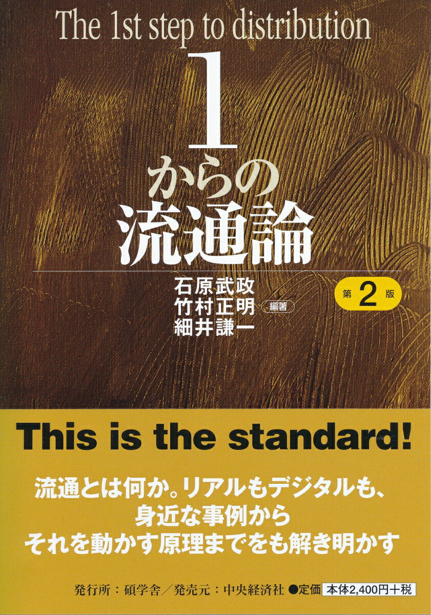 楽天ブックス: 1からの流通論〈第2版〉 - 石原 武政 - 9784502283611 : 本