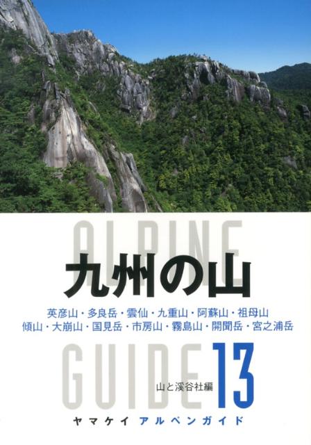 楽天ブックス: 九州の山 - 英彦山・多良岳・雲仙・九重山・阿蘇山・祖母山 傾山 - 山と渓谷社 - 9784635013611 : 本