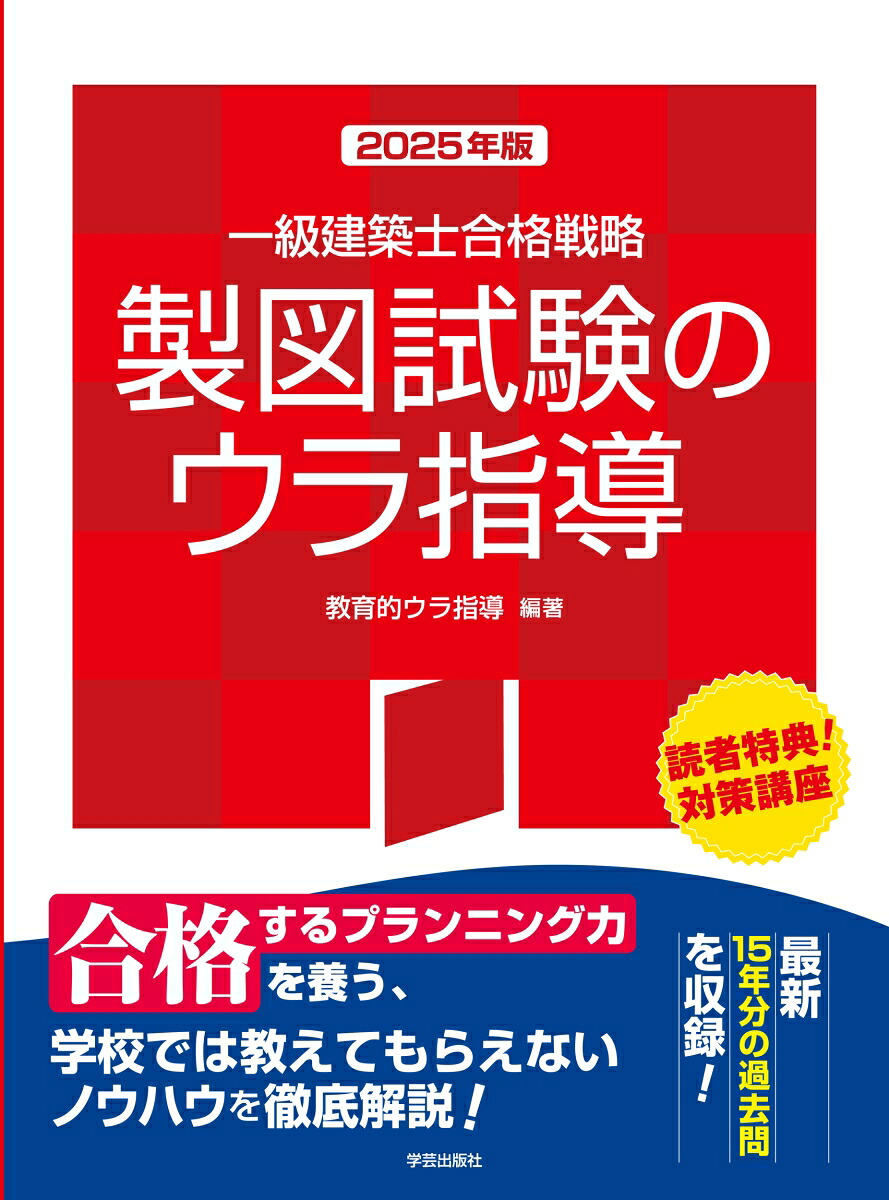一級建築士合格戦略製図試験のウラ指導2025年版[教育的ウラ指導]