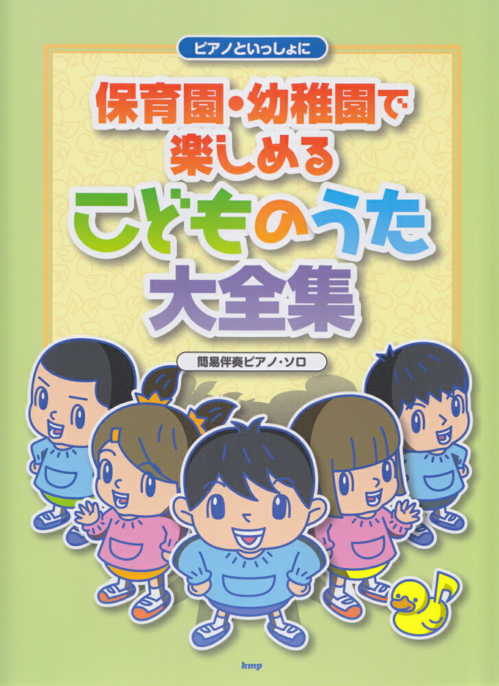 楽天ブックス ピアノといっしょに保育園 幼稚園で楽しめる こどものうた大全集 簡易伴奏ピアノ ソロ 本