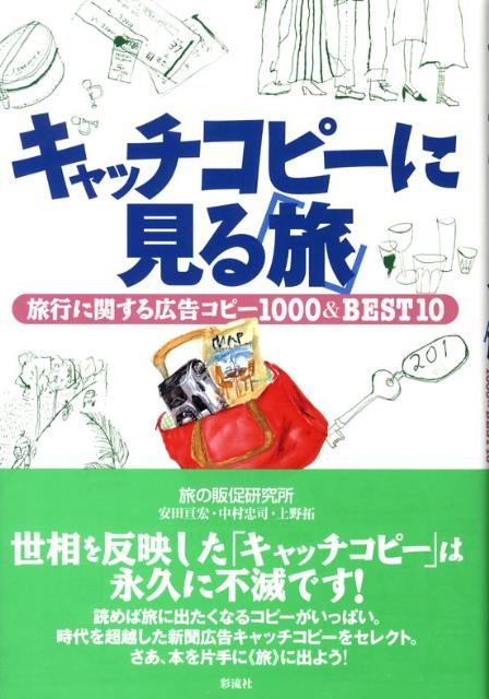 楽天ブックス キャッチコピーに見る 旅 旅行に関する広告コピー1000 Best 10 安田亘宏 本