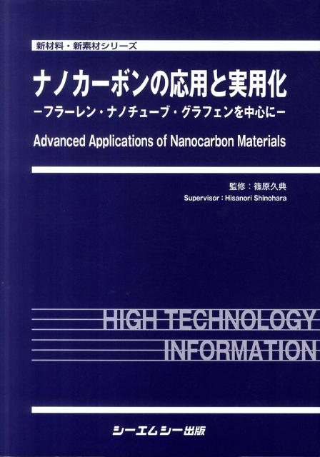 ナノカーボンの応用と実用化 フラーレン・ナノチューブ・グラフェンを中心に 新材料・新素材シリーズ／篠原久典【監修】 ナノカーボンの応用と実用化―フラーレン・ナノチューブ