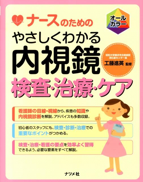 やさしくわかる内視鏡検査・治療・ケア : オールカラー - 健康・医学