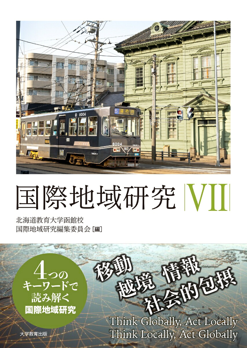 国際地域研究7[北海道教育大学函館校国際地域研究編集委員会]