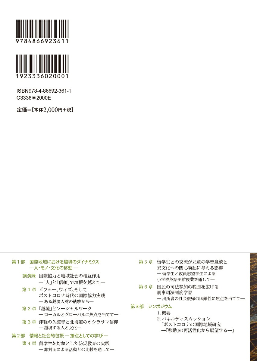 国際地域研究7[北海道教育大学函館校国際地域研究編集委員会]