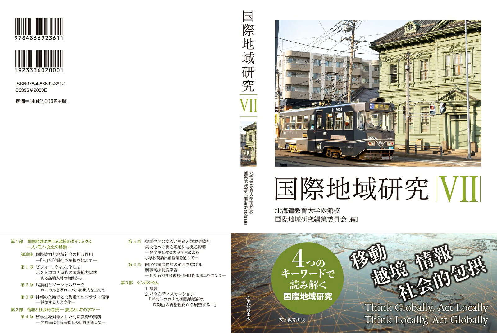 国際地域研究7[北海道教育大学函館校国際地域研究編集委員会]