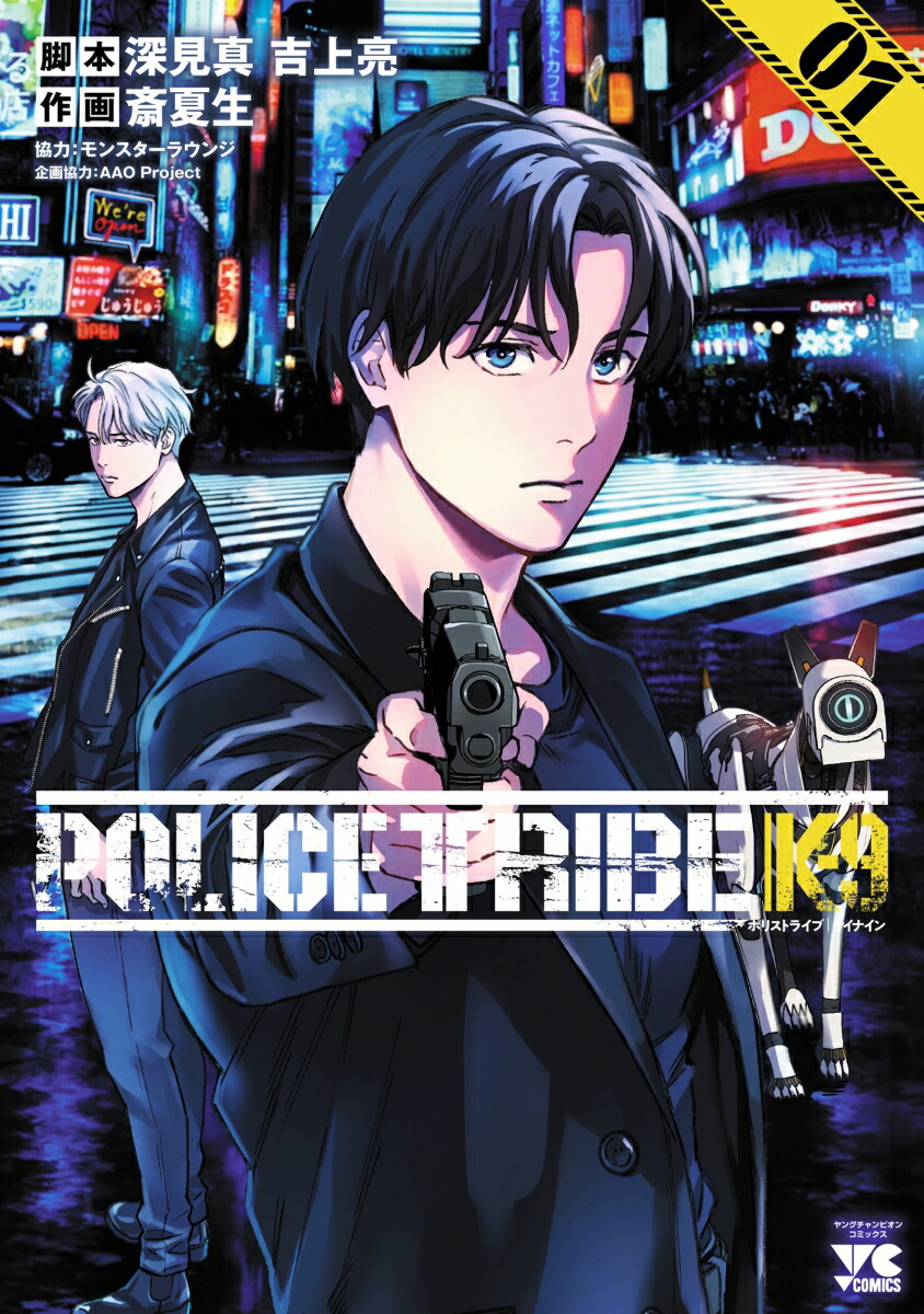 POLICETRIBEK-91（ヤングチャンピオン・コミックス）[深見真]